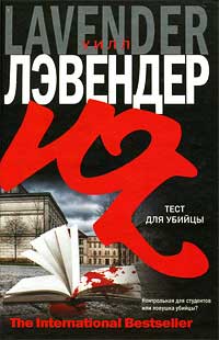 Тест для убийцы - Уилл Лэвендер - Читать книги онлайн | Слушать аудиокниги онлайн | Электронная библиотека books-lib.com