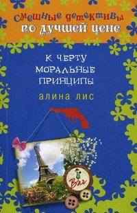 К черту моральные принципы - Алина Лис - Читать книги онлайн | Слушать аудиокниги онлайн | Электронная библиотека books-lib.com