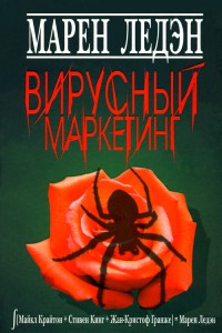 Вирусный маркетинг - Марен Ледэн - Читать книги онлайн | Слушать аудиокниги онлайн | Электронная библиотека books-lib.com