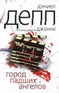 Город падших ангелов - Дэниел Депп - Читать книги онлайн | Слушать аудиокниги онлайн | Электронная библиотека books-lib.com