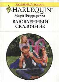 Влюбленный сказочник - Мари Феррарелла - Читать книги онлайн | Слушать аудиокниги онлайн | Электронная библиотека books-lib.com