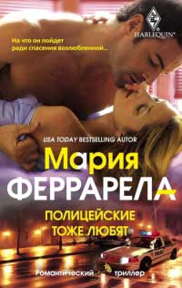Полицейские тоже любят - Мари Феррарелла - Читать книги онлайн | Слушать аудиокниги онлайн | Электронная библиотека books-lib.com