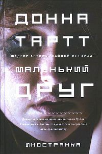 Маленький друг - Донна Тартт - Читать книги онлайн | Слушать аудиокниги онлайн | Электронная библиотека books-lib.com