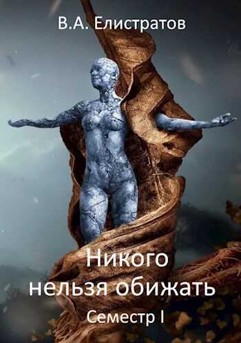 Никого нельзя обижать! Семестр І - Yelis - Читать книги онлайн | Слушать аудиокниги онлайн | Электронная библиотека books-lib.com