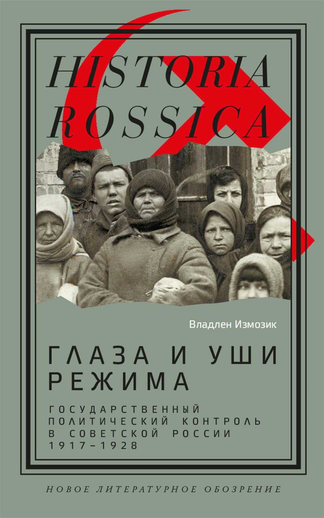 Глаза и уши режима: государственный политический контроль в Советской России, 1917–1928 - Владлен Семенович Измозик - Читать книги онлайн | Слушать аудиокниги онлайн | Электронная библиотека books-lib.com