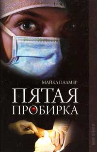 Пятая пробирка - Майкл Палмер - Читать книги онлайн | Слушать аудиокниги онлайн | Электронная библиотека books-lib.com