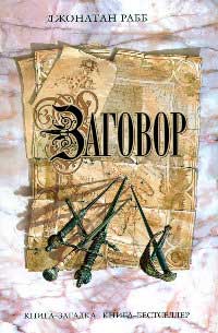 Заговор - Джонатан Рабб - Читать книги онлайн | Слушать аудиокниги онлайн | Электронная библиотека books-lib.com