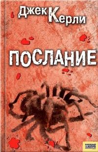 Послание - Джек Керли - Читать книги онлайн | Слушать аудиокниги онлайн | Электронная библиотека books-lib.com
