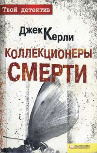 Коллекционеры смерти - Джек Керли - Читать книги онлайн | Слушать аудиокниги онлайн | Электронная библиотека books-lib.com