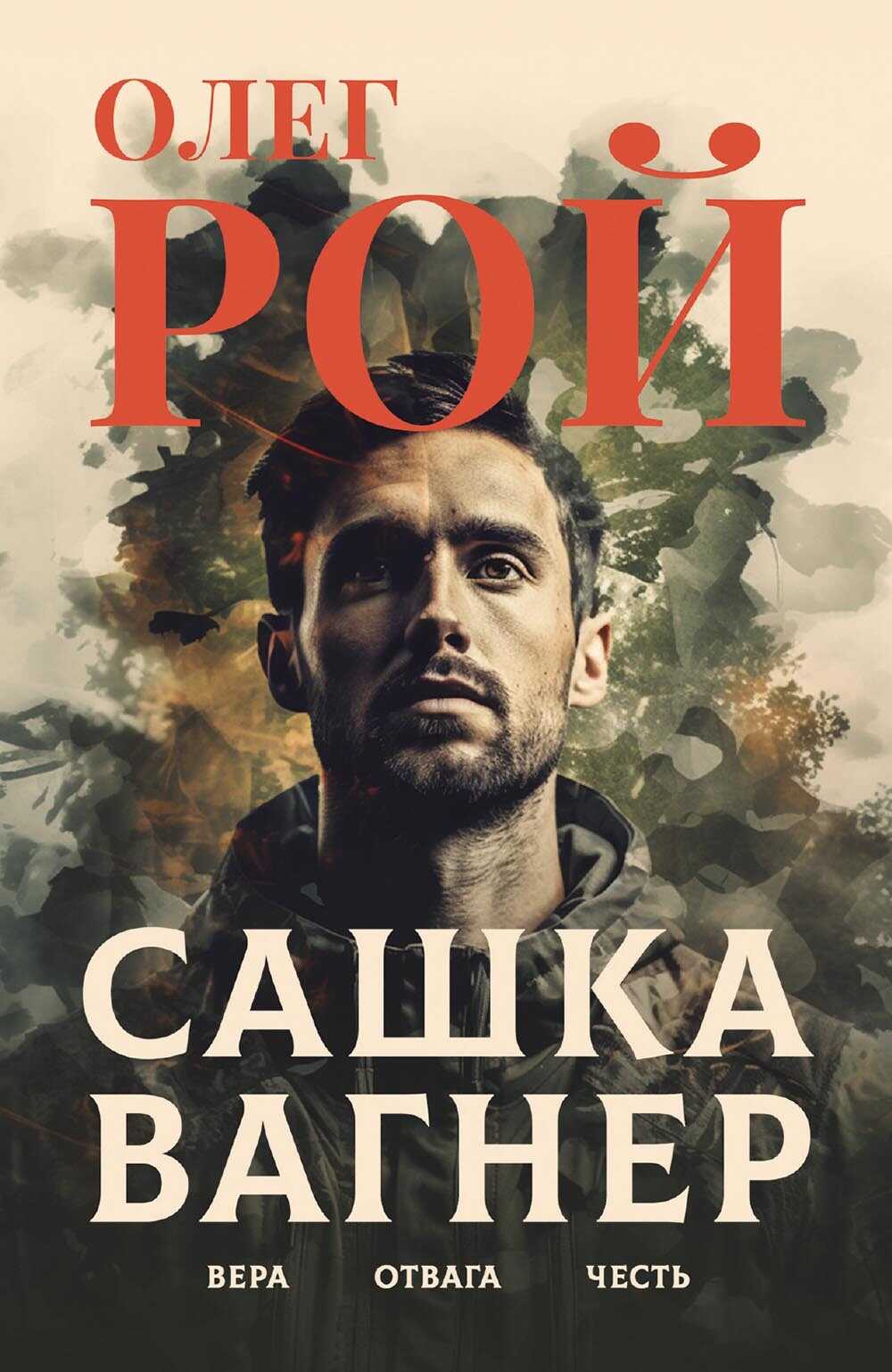 Сашка Вагнер. Вера. Отвага. Честь - Олег Юрьевич Рой - Читать книги онлайн | Слушать аудиокниги онлайн | Электронная библиотека books-lib.com