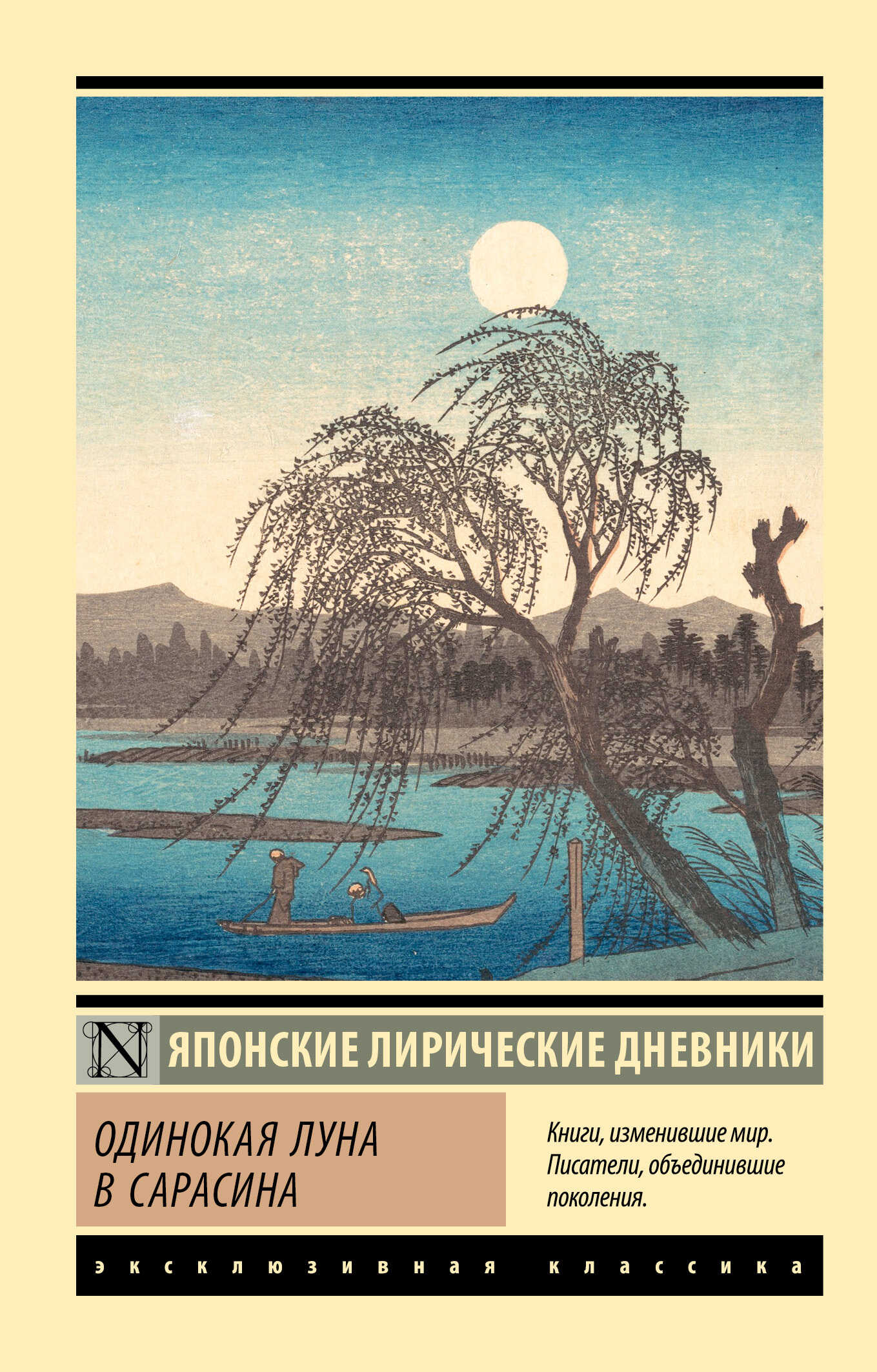 Одинокая луна в Сарасина. Японские лирические дневники - Дочь Сугавара-но Такасуэ - Читать книги онлайн | Слушать аудиокниги онлайн | Электронная библиотека books-lib.com