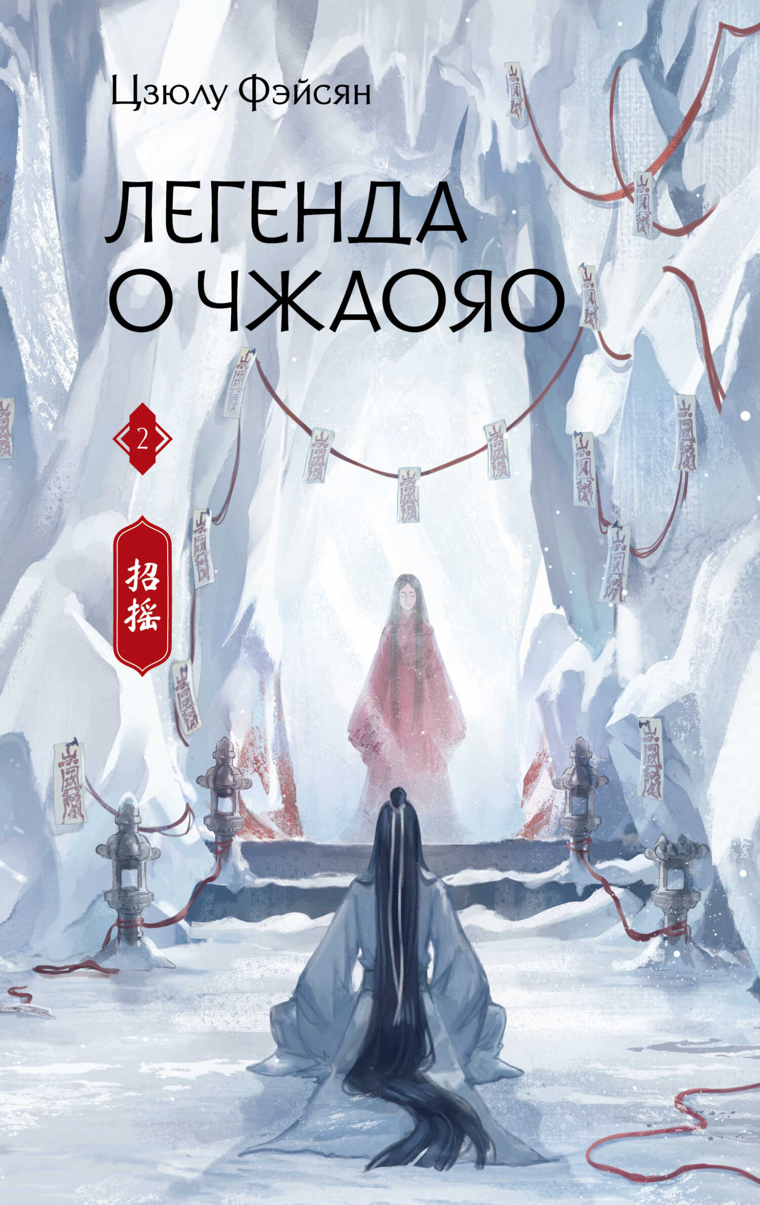Легенда о Чжаояо. Книга 2 - Цзюлу Фэйсян - Читать книги онлайн | Слушать аудиокниги онлайн | Электронная библиотека books-lib.com