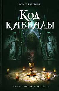 Код каббалы - Натан Барридж - Читать книги онлайн | Слушать аудиокниги онлайн | Электронная библиотека books-lib.com