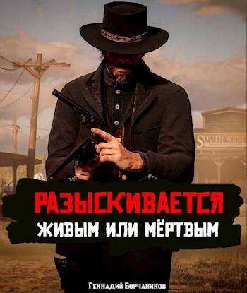 Разыскивается живым или мертвым. Том 2 - Геннадий Борчанинов - Читать книги онлайн | Слушать аудиокниги онлайн | Электронная библиотека books-lib.com