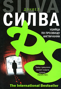 Убийца по прозвищу Англичанин - Дэниел Сильва - Читать книги онлайн | Слушать аудиокниги онлайн | Электронная библиотека books-lib.com