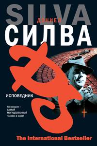 Исповедник - Дэниел Сильва - Читать книги онлайн | Слушать аудиокниги онлайн | Электронная библиотека books-lib.com