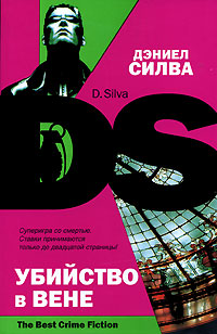 Убийство в Вене - Дэниел Сильва - Читать книги онлайн | Слушать аудиокниги онлайн | Электронная библиотека books-lib.com