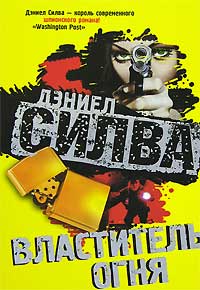 Властитель огня - Дэниел Сильва - Читать книги онлайн | Слушать аудиокниги онлайн | Электронная библиотека books-lib.com