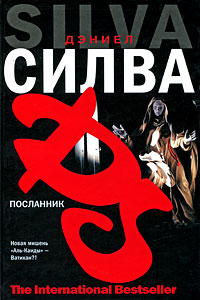 Посланник - Дэниел Сильва - Читать книги онлайн | Слушать аудиокниги онлайн | Электронная библиотека books-lib.com