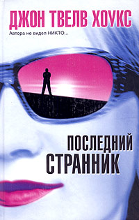 Последний странник - Джон Твелв Хоукс - Читать книги онлайн | Слушать аудиокниги онлайн | Электронная библиотека books-lib.com