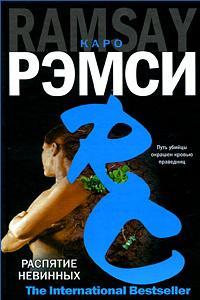Распятие невинных - Каро Рэмси - Читать книги онлайн | Слушать аудиокниги онлайн | Электронная библиотека books-lib.com