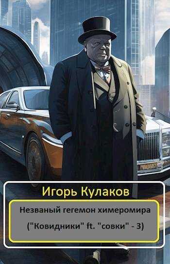 Незваный гегемон химеромира - Игорь Евгеньевич Кулаков - Читать книги онлайн | Слушать аудиокниги онлайн | Электронная библиотека books-lib.com