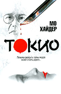 Токио - Мо Хайдер - Читать книги онлайн | Слушать аудиокниги онлайн | Электронная библиотека books-lib.com