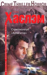 Стриптиз-клуб «Аллигатор» - Крис Хаслэм - Читать книги онлайн | Слушать аудиокниги онлайн | Электронная библиотека books-lib.com