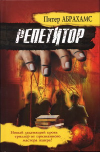 Репетитор - Питер Абрахамс - Читать книги онлайн | Слушать аудиокниги онлайн | Электронная библиотека books-lib.com