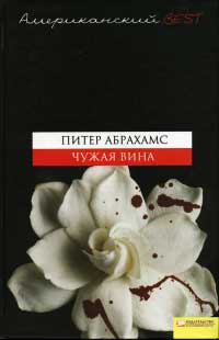 Чужая вина - Питер Абрахамс - Читать книги онлайн | Слушать аудиокниги онлайн | Электронная библиотека books-lib.com