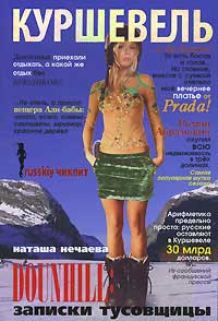 Куршевель. Dounhill. Записки тусовщицы - Наталья Нечаева - Читать книги онлайн | Слушать аудиокниги онлайн | Электронная библиотека books-lib.com