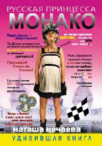Русская принцесса Монако - Наталья Нечаева - Читать книги онлайн | Слушать аудиокниги онлайн | Электронная библиотека books-lib.com