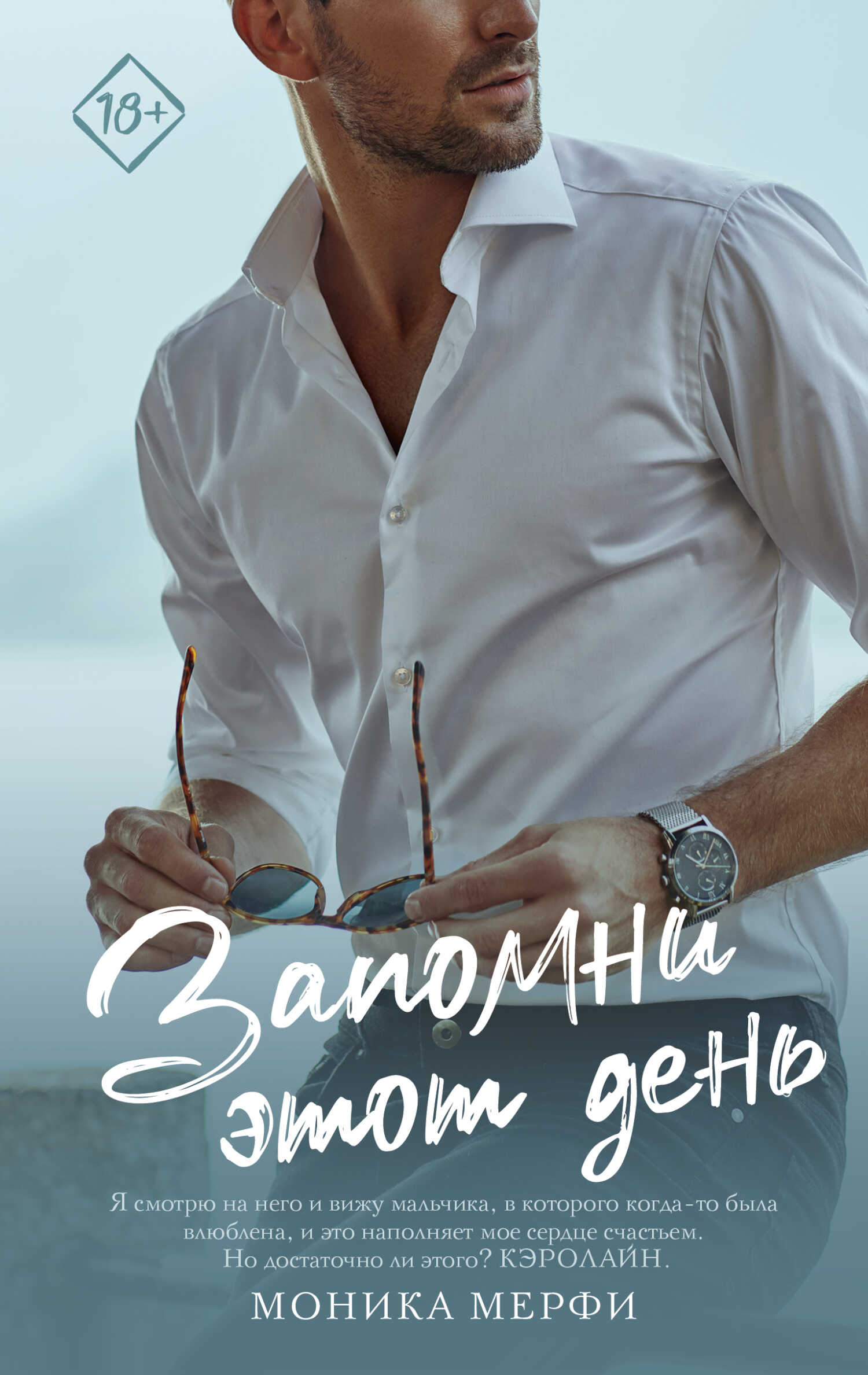 Запомни этот день - Моника Мерфи - Читать книги онлайн | Слушать аудиокниги онлайн | Электронная библиотека books-lib.com
