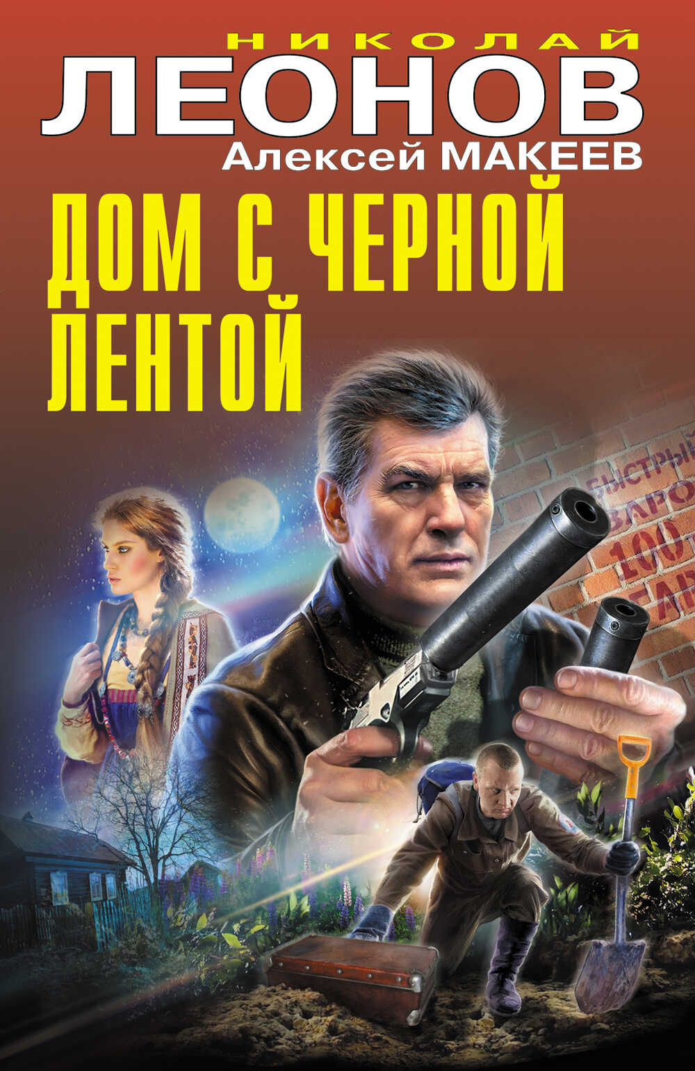Дом с черной лентой - Алексей Викторович Макеев - Читать книги онлайн | Слушать аудиокниги онлайн | Электронная библиотека books-lib.com