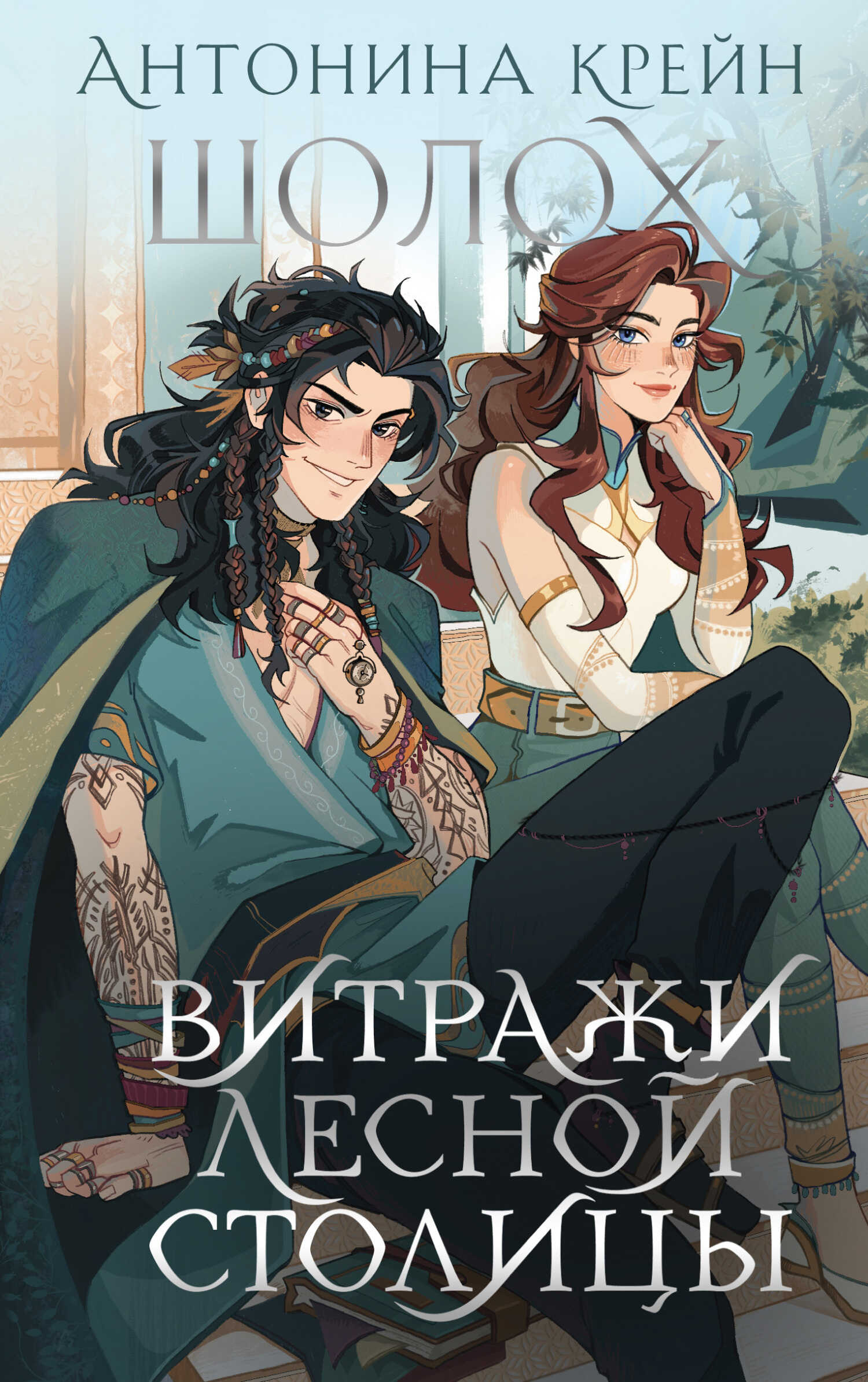 Витражи лесной столицы - Антонина Крейн - Читать книги онлайн | Слушать аудиокниги онлайн | Электронная библиотека books-lib.com