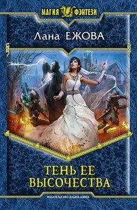 Тень ее высочества - Лана Ежова - Читать книги онлайн | Слушать аудиокниги онлайн | Электронная библиотека books-lib.com