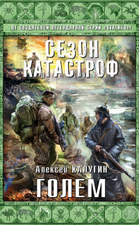 Голем - Алексей Калугин - Читать книги онлайн | Слушать аудиокниги онлайн | Электронная библиотека books-lib.com