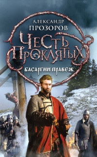 Басаргин правеж - Александр Прозоров - Читать книги онлайн | Слушать аудиокниги онлайн | Электронная библиотека books-lib.com