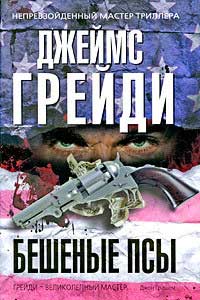 Бешеные псы - Джеймс Грейди - Читать книги онлайн | Слушать аудиокниги онлайн | Электронная библиотека books-lib.com