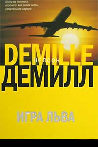 Игра Льва - Нельсон Демилль - Читать книги онлайн | Слушать аудиокниги онлайн | Электронная библиотека books-lib.com