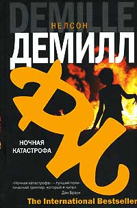 Ночная катастрофа - Нельсон Демилль - Читать книги онлайн | Слушать аудиокниги онлайн | Электронная библиотека books-lib.com