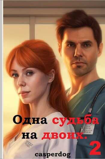 Одна судьба на двоих-2. - Casperdog - Читать книги онлайн | Слушать аудиокниги онлайн | Электронная библиотека books-lib.com