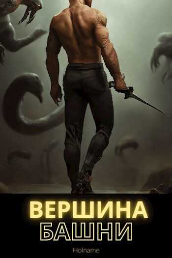 Вершина башни - Федорова - Читать книги онлайн | Слушать аудиокниги онлайн | Электронная библиотека books-lib.com