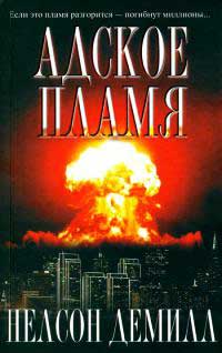 Адское пламя - Нельсон Демилль - Читать книги онлайн | Слушать аудиокниги онлайн | Электронная библиотека books-lib.com