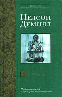 В никуда - Нельсон Демилль - Читать книги онлайн | Слушать аудиокниги онлайн | Электронная библиотека books-lib.com