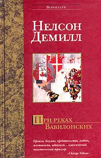 При реках Вавилонских - Нельсон Демилль - Читать книги онлайн | Слушать аудиокниги онлайн | Электронная библиотека books-lib.com