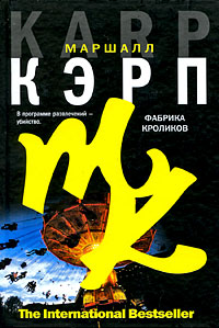 Фабрика кроликов - Маршалл Кэрп - Читать книги онлайн | Слушать аудиокниги онлайн | Электронная библиотека books-lib.com
