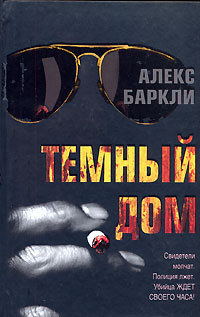 Темный дом - Алекс Баркли - Читать книги онлайн | Слушать аудиокниги онлайн | Электронная библиотека books-lib.com