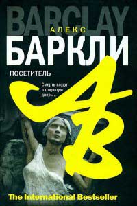 Посетитель - Алекс Баркли - Читать книги онлайн | Слушать аудиокниги онлайн | Электронная библиотека books-lib.com