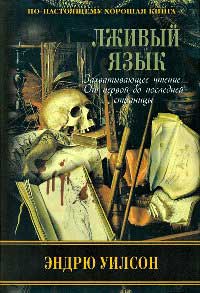 Лживый язык - Эндрю Уилсон - Читать книги онлайн | Слушать аудиокниги онлайн | Электронная библиотека books-lib.com